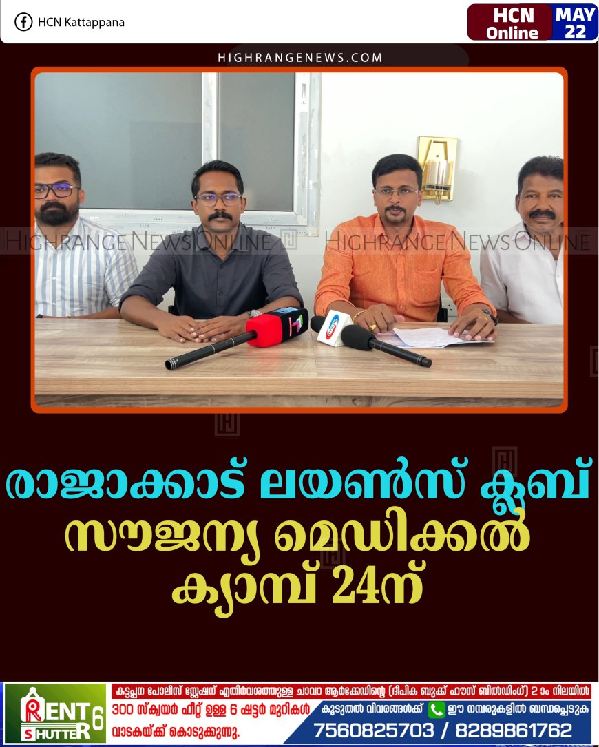 രാജാക്കാട് ലയണ്‍സ് ക്ലബ് സൗജന്യ മെഡിക്കല്‍ ക്യാമ്പ് 24ന് 