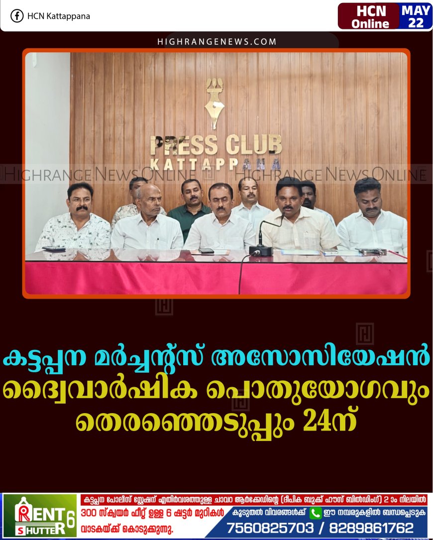 കട്ടപ്പന മര്‍ച്ചന്റ്‌സ് അസോസിയേഷന്‍ ദ്വൈവാര്‍ഷിക പൊതുയോഗവും തെരഞ്ഞെടുപ്പും 24ന് 