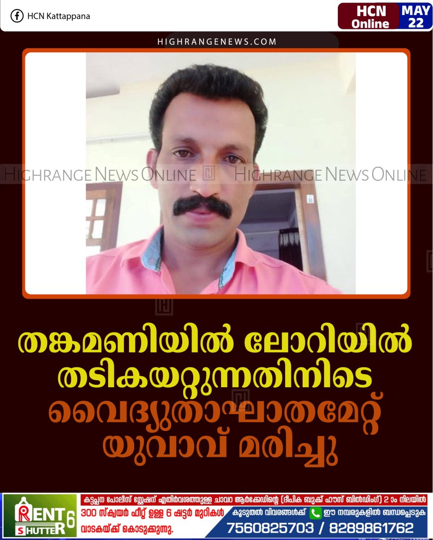 തങ്കമണിയില്‍ ലോറിയില്‍ തടികയറ്റുന്നതിനിടെ വൈദ്യുതാഘാതമേറ്റ് യുവാവ് മരിച്ചു