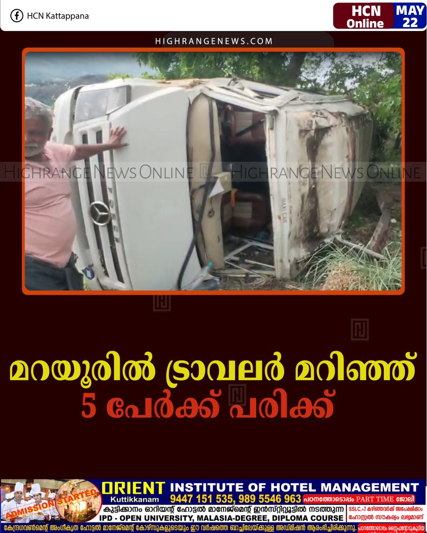 മറയൂരില്‍ ട്രാവലര്‍ മറിഞ്ഞ് 5 പേര്‍ക്ക് പരിക്ക്  