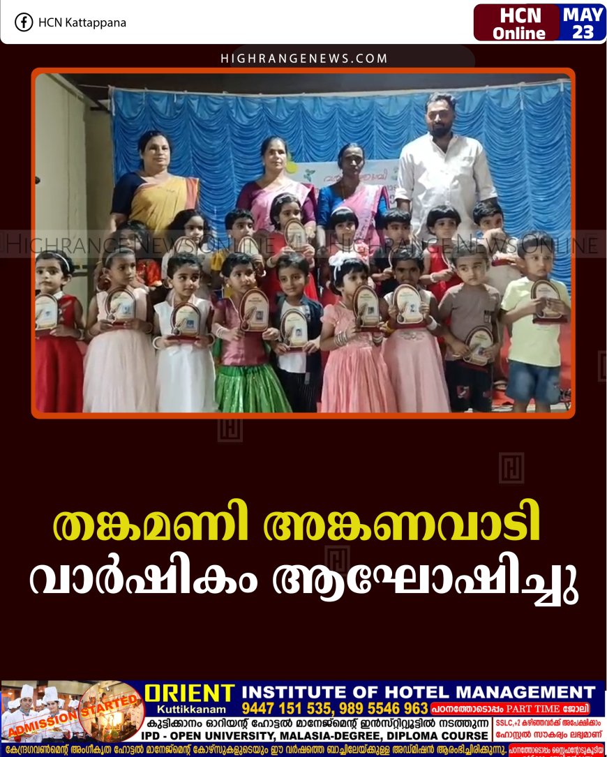 തങ്കമണി അങ്കണവാടി വാര്‍ഷികം ആഘോഷിച്ചു