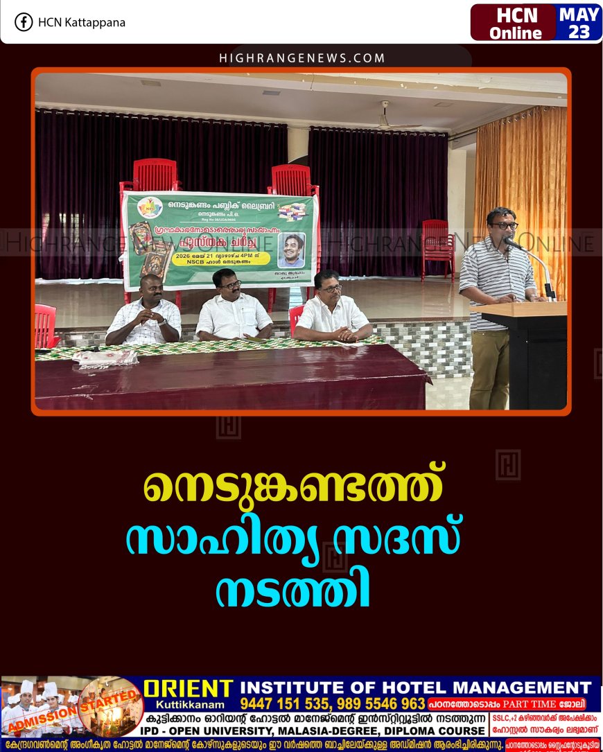 നെടുങ്കണ്ടത്ത് സാഹിത്യ സദസ് നടത്തി 