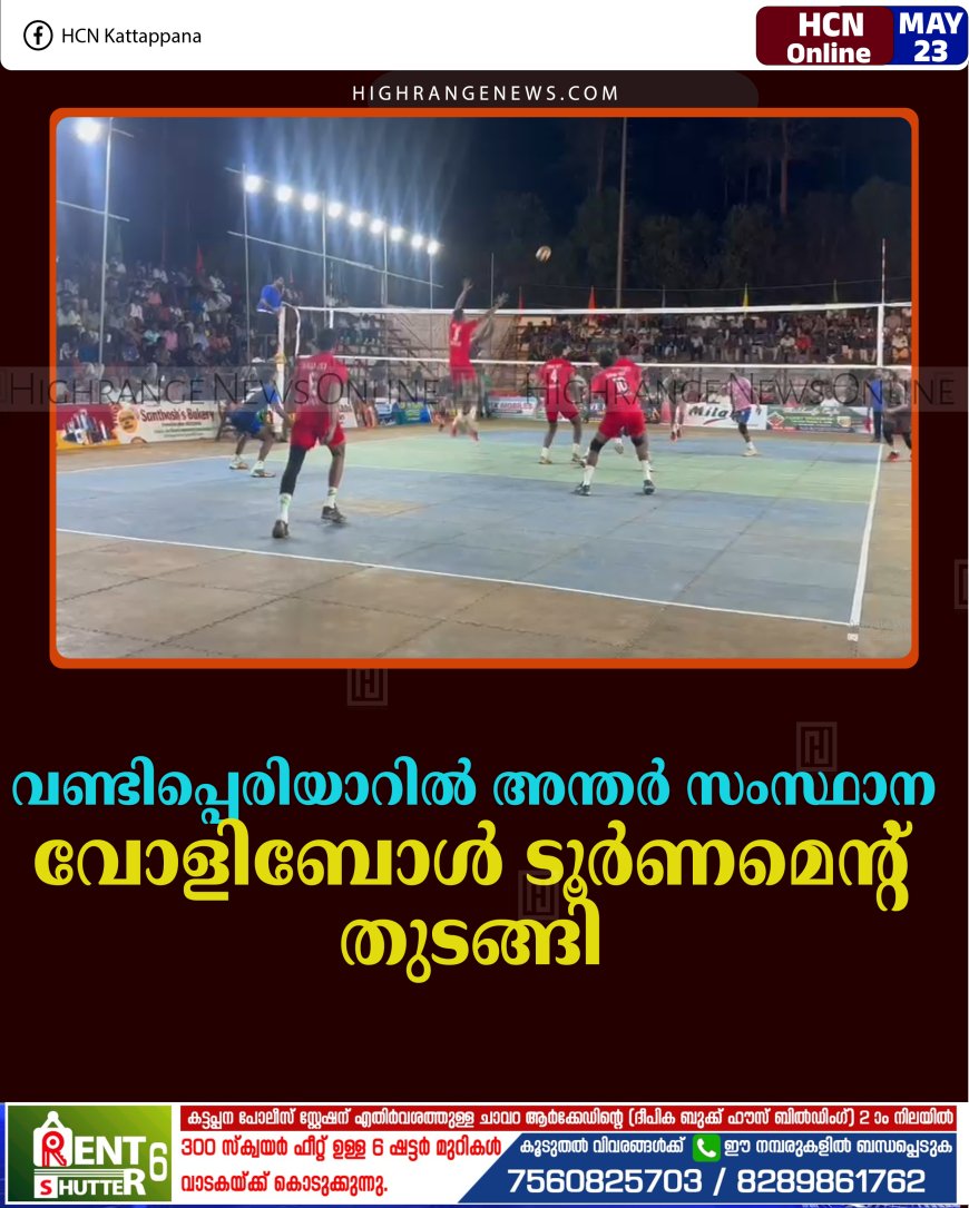 വണ്ടിപ്പെരിയാറില്‍ അന്തര്‍ സംസ്ഥാന വോളിബോള്‍ ടൂര്‍ണമെന്റ് തുടങ്ങി 