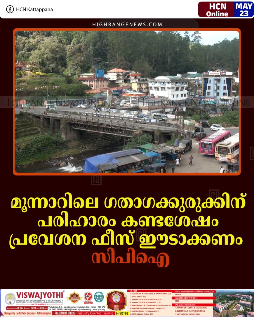 മൂന്നാറിലെ ഗതാഗക്കുരുക്കിന് പരിഹാരം കണ്ടശേഷം പ്രവേശന ഫീസ് ഈടാക്കണം: സിപിഐ