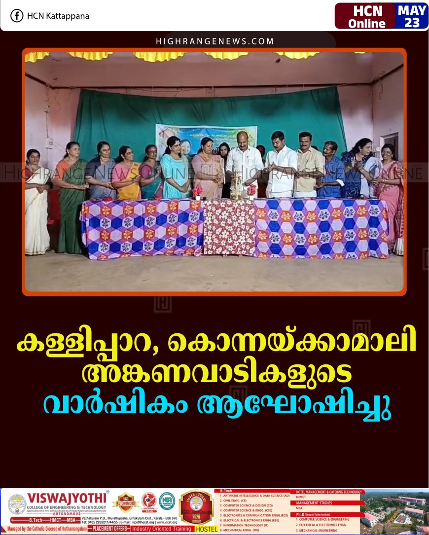കള്ളിപ്പാറ, കൊന്നയ്ക്കാമാലി അങ്കണവാടികളുടെ വാര്‍ഷികം ആഘോഷിച്ചു 