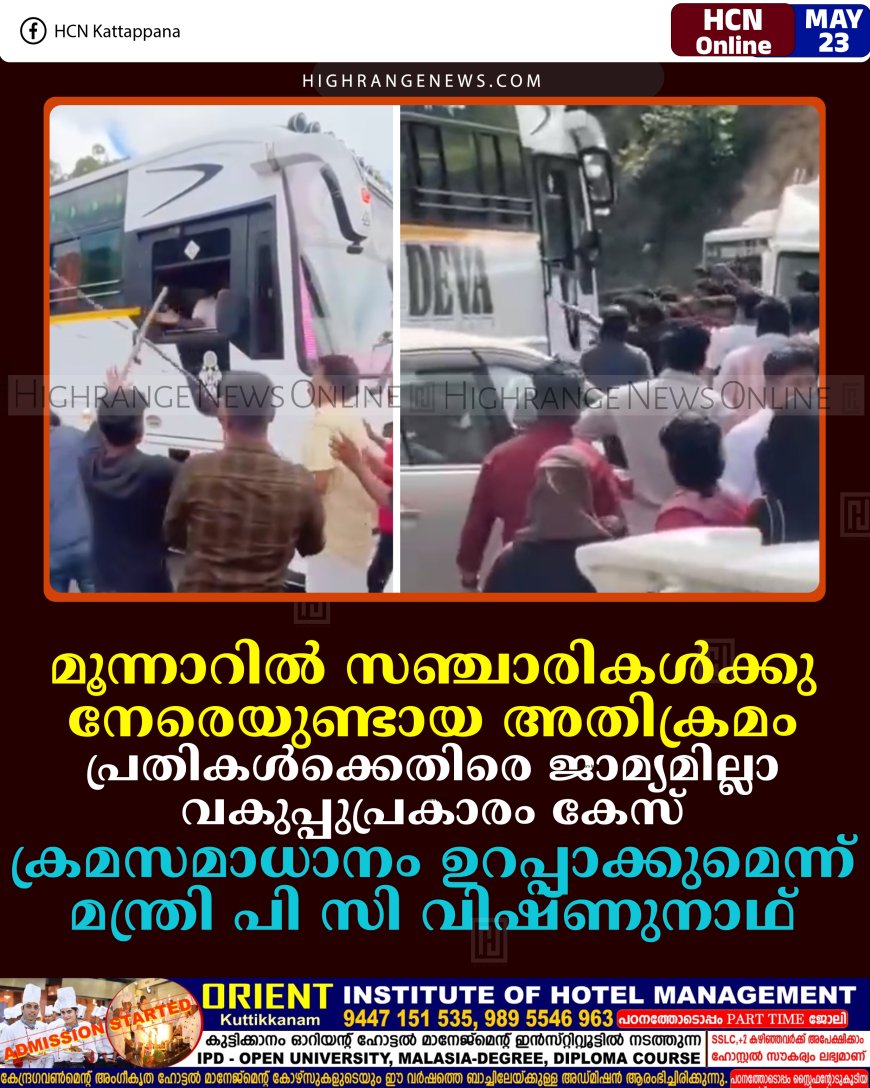 മൂന്നാറില്‍ സഞ്ചാരികള്‍ക്കുനേരെയുണ്ടായ അതിക്രമം: പ്രതികള്‍ക്കെതിരെ ജാമ്യമില്ലാ വകുപ്പുപ്രകാരം കേസ്: ക്രമസമാധാനം ഉറപ്പാക്കുമെന്ന് മന്ത്രി പി സി വിഷ്ണുനാഥ്