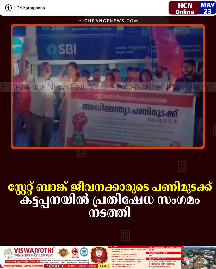 സ്റ്റേറ്റ് ബാങ്ക് ജീവനക്കാരുടെ പണിമുടക്ക്: കട്ടപ്പനയില്‍ പ്രതിഷേധ സംഗമം നടത്തി