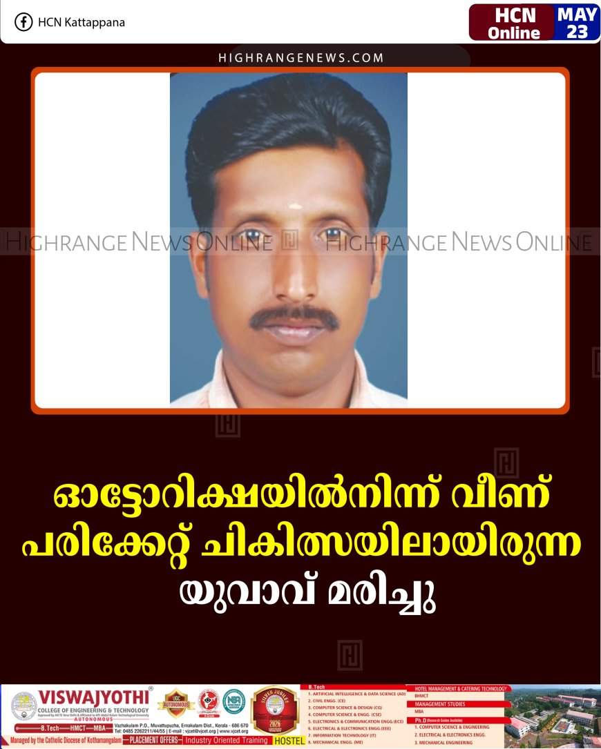 ഓട്ടോറിക്ഷയില്‍നിന്ന് വീണ് പരിക്കേറ്റ് ചികിത്സയിലായിരുന്ന യുവാവ് മരിച്ചു