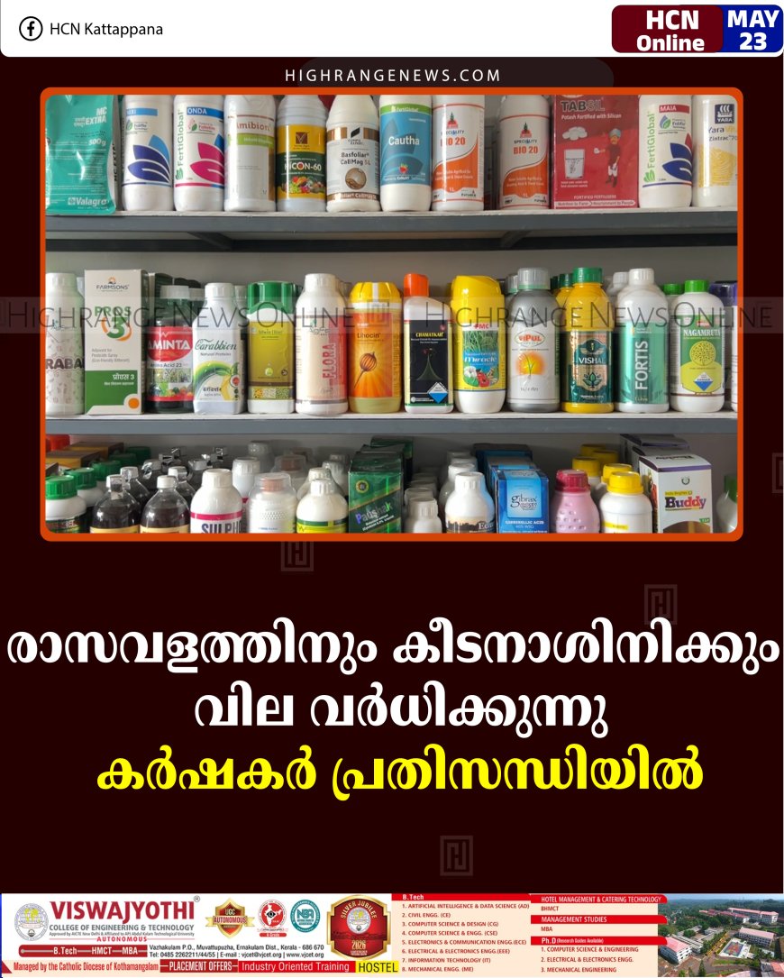 രാസവളത്തിനും കീടനാശിനിക്കും വില വര്‍ധിക്കുന്നു: കര്‍ഷകര്‍ പ്രതിസന്ധിയില്‍ 
