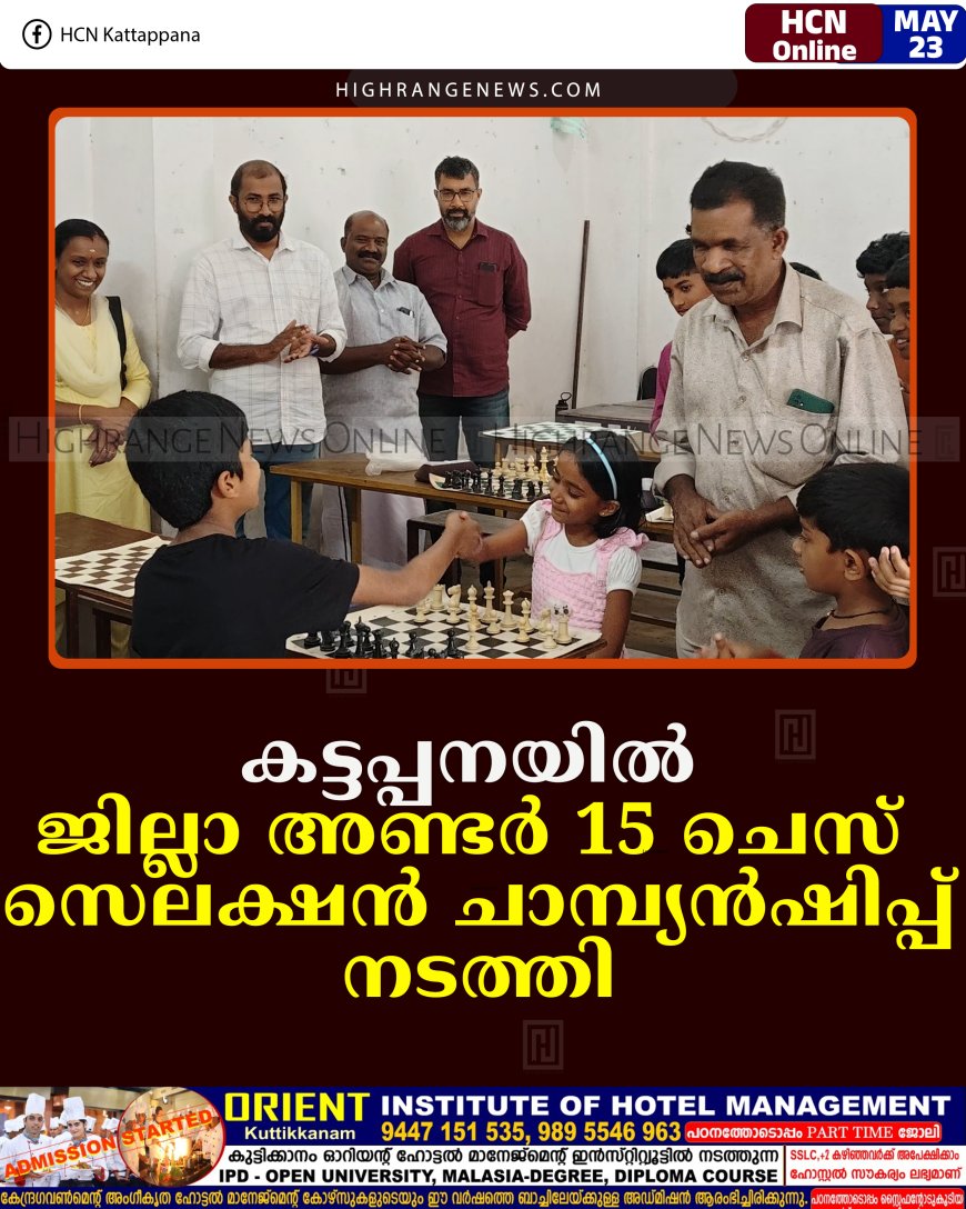 കട്ടപ്പനയില്‍ ജില്ലാ അണ്ടര്‍ 15 ചെസ് സെലക്ഷന്‍ ചാമ്പ്യന്‍ഷിപ്പ് നടത്തി