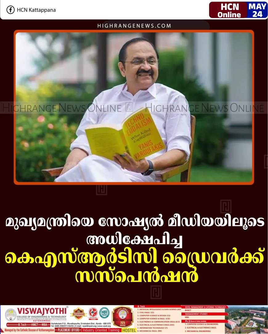 മുഖ്യമന്ത്രിയെ സോഷ്യല്‍ മീഡിയയിലൂടെ അധിക്ഷേപിച്ച കെഎസ്ആര്‍ടിസി ഡ്രൈവര്‍ക്ക് സസ്‌പെന്‍ഷന്‍