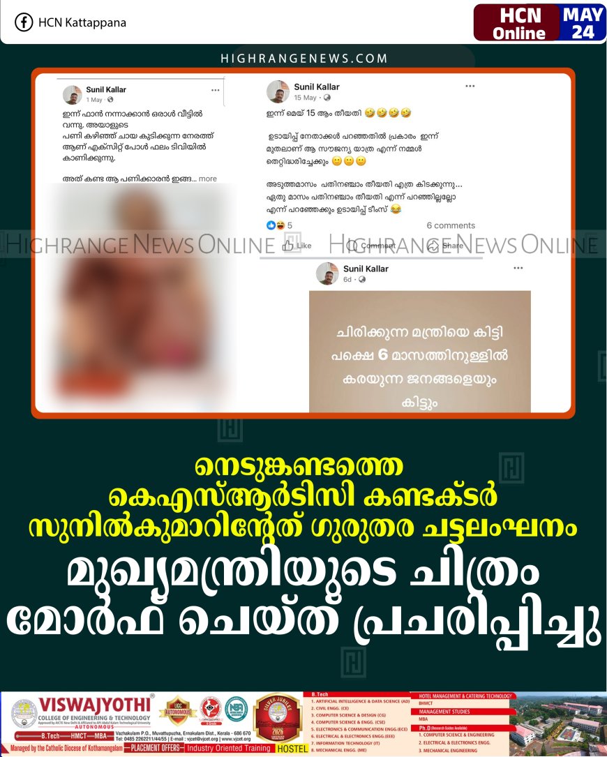 നെടുങ്കണ്ടത്തെ കെഎസ്ആര്‍ടിസി കണ്ടക്ടര്‍ സുനില്‍കുമാറിന്റേത് ഗുരുതര ചട്ടലംഘനം: മുഖ്യമന്ത്രിയുടെ ചിത്രം മോര്‍ഫ് ചെയ്ത് പ്രചരിപ്പിച്ചു