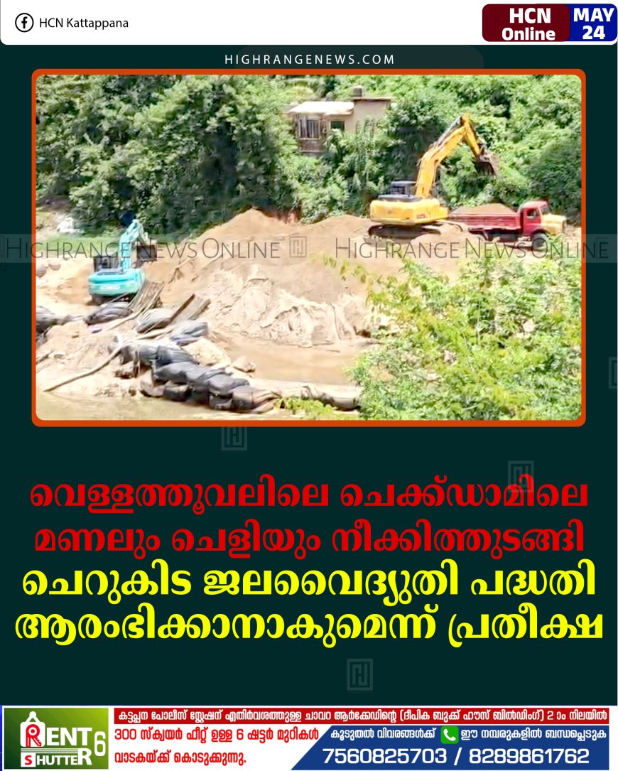 വെള്ളത്തൂവലിലെ ചെക്ക്ഡാമിലെ മണലും ചെളിയും നീക്കിത്തുടങ്ങി: ചെറുകിട ജലവൈദ്യുതി പദ്ധതി ആരംഭിക്കാനാകുമെന്ന് പ്രതീക്ഷ