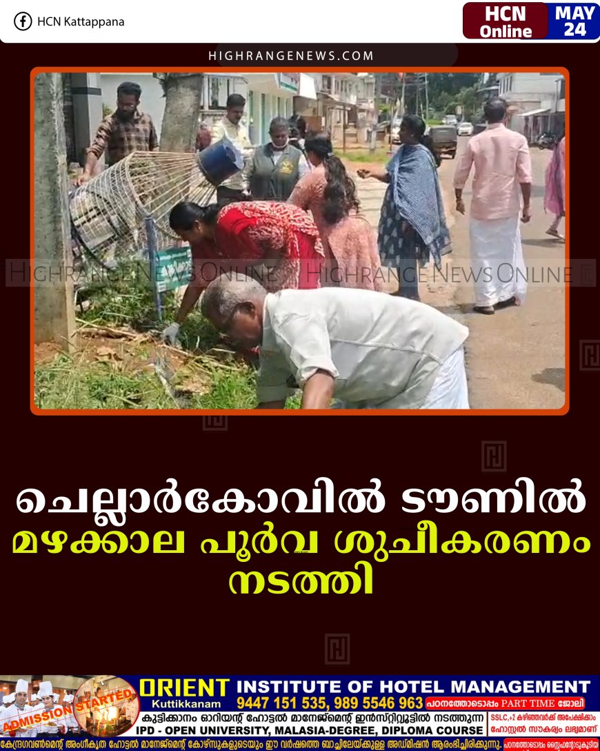 ചെല്ലാര്‍കോവില്‍ ടൗണില്‍ മഴക്കാല പൂര്‍വ ശുചീകരണം നടത്തി  