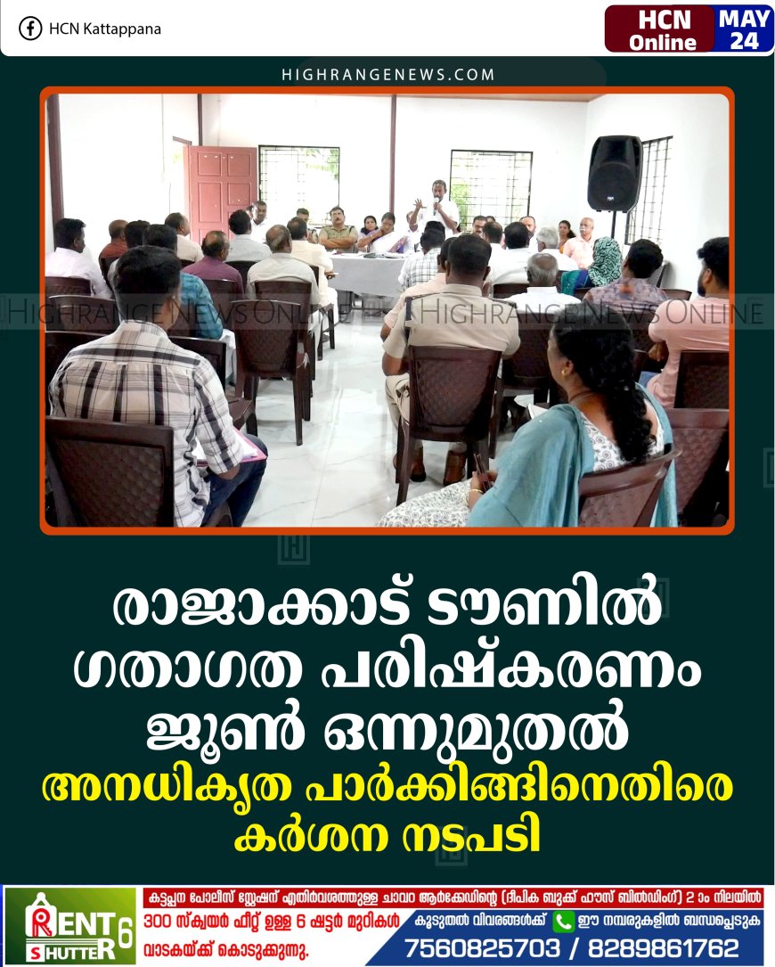 രാജാക്കാട് ടൗണില്‍ ഗതാഗത പരിഷ്‌കരണം ജൂണ്‍ ഒന്നുമുതല്‍: അനധികൃത പാര്‍ക്കിങ്ങിനെതിരെ കര്‍ശന നടപടി