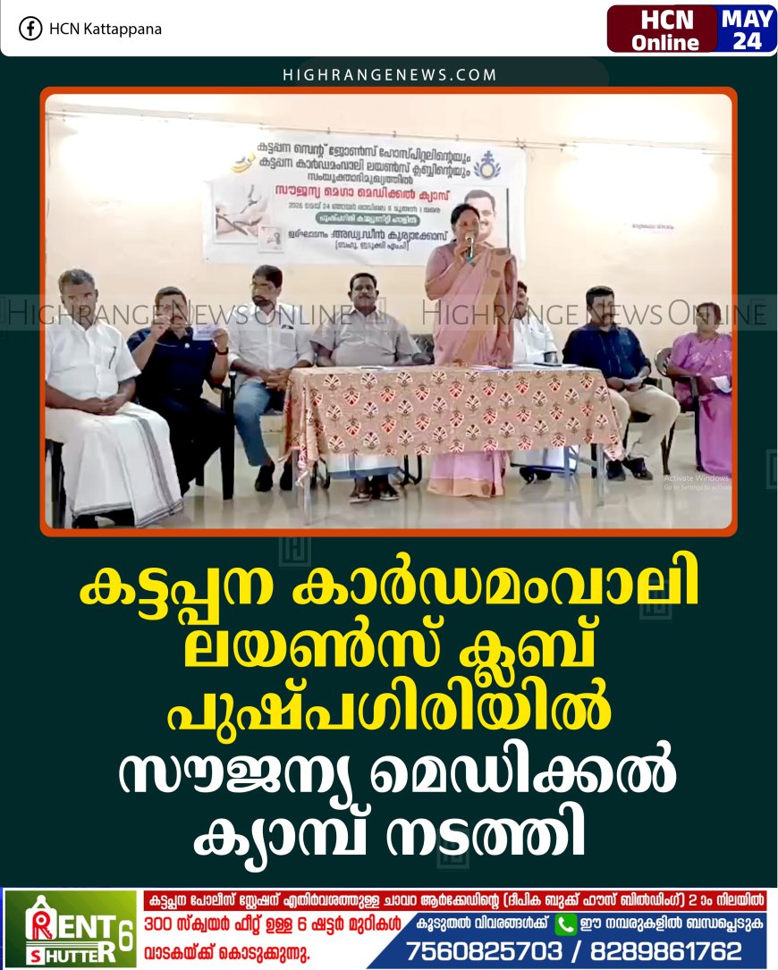 കട്ടപ്പന കാര്‍ഡമംവാലി ലയണ്‍സ് ക്ലബ് പുഷ്പഗിരിയില്‍ സൗജന്യ മെഡിക്കല്‍ ക്യാമ്പ് നടത്തി