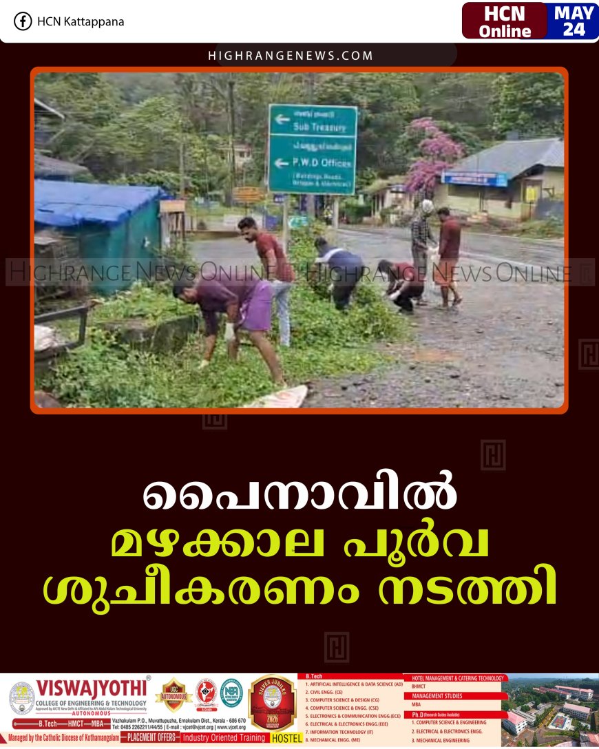 പൈനാവില്‍ മഴക്കാല പൂര്‍വ ശുചീകരണം നടത്തി 