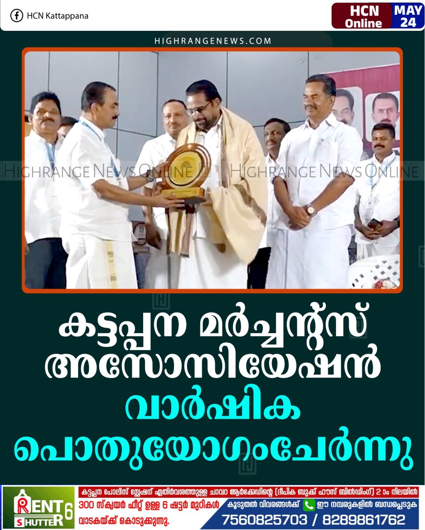 കട്ടപ്പന മര്‍ച്ചന്റ്‌സ് അസോസിയേഷന്‍ വാര്‍ഷിക പൊതുയോഗംചേര്‍ന്നു