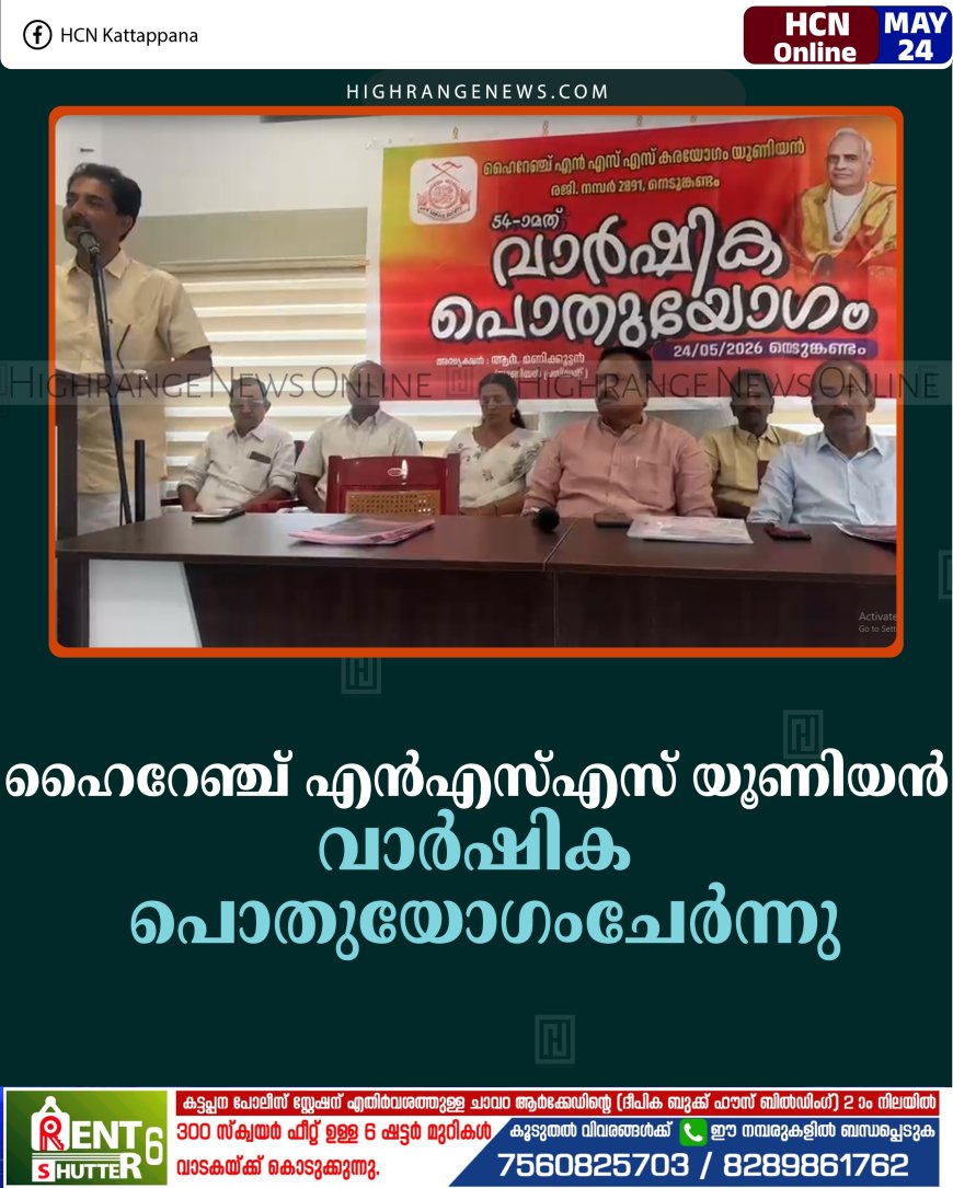 ഹൈറേഞ്ച് എന്‍എസ്എസ് യൂണിയന്‍ വാര്‍ഷിക പൊതുയോഗംചേര്‍ന്നു