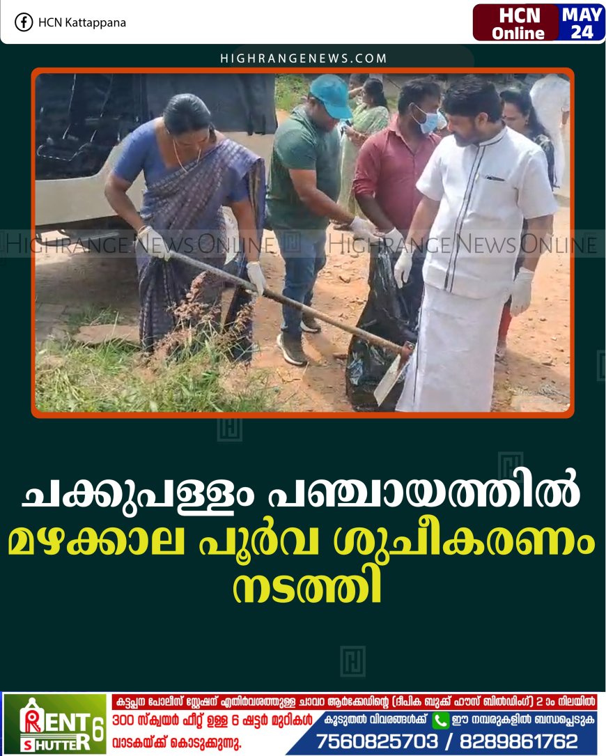 ചക്കുപള്ളം പഞ്ചായത്തില്‍ മഴക്കാല പൂര്‍വ ശുചീകരണം നടത്തി    
