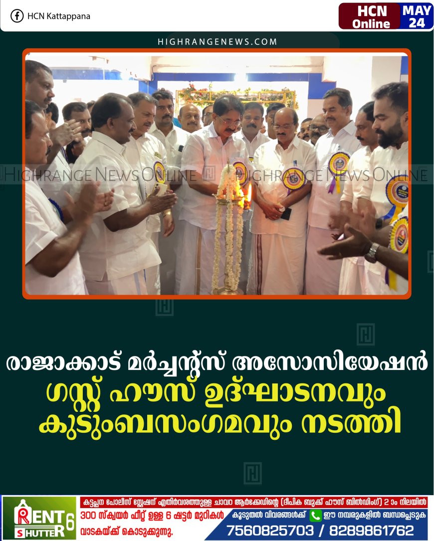 രാജാക്കാട് മര്‍ച്ചന്റ്‌സ് അസോസിയേഷന്‍ ഗസ്റ്റ് ഹൗസ് ഉദ്ഘാടനവും കുടുംബസംഗമവും നടത്തി
