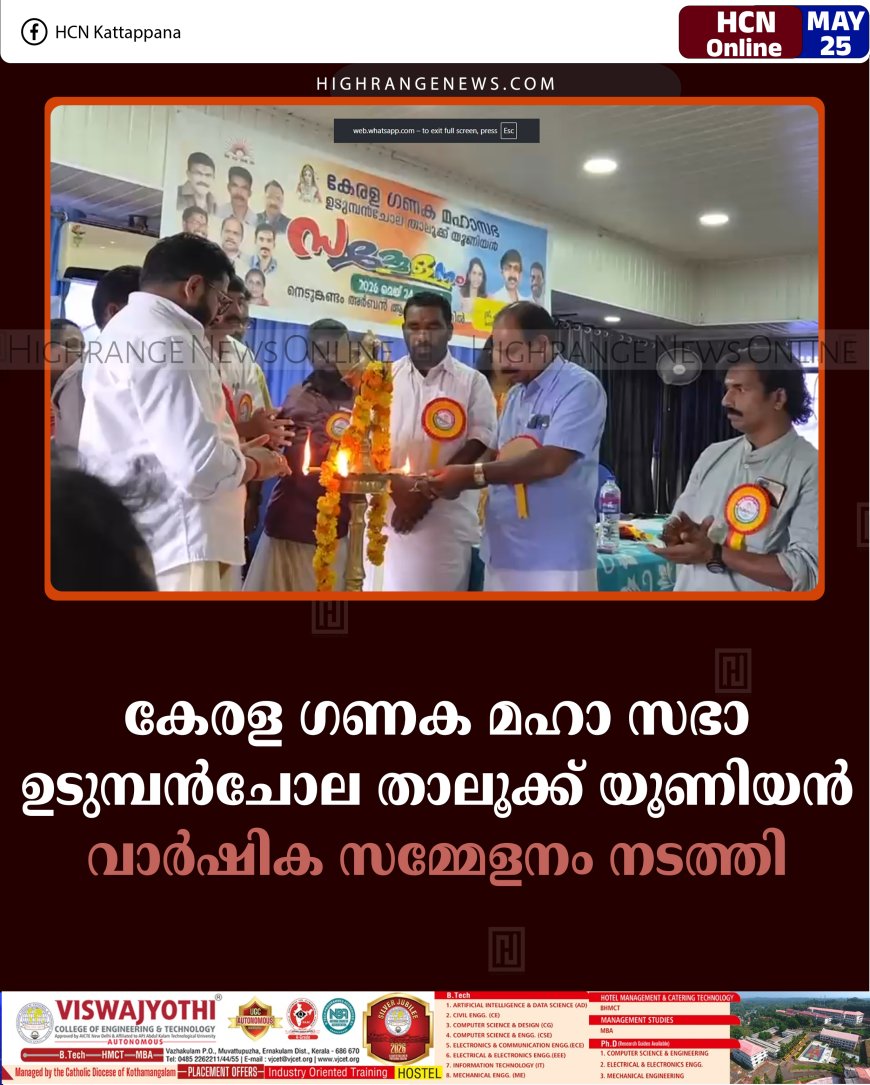 കേരള ഗണക മഹാ സഭാ ഉടുമ്പന്‍ചോല താലൂക്ക് യൂണിയന്‍ വാര്‍ഷിക സമ്മേളനം നടത്തി 