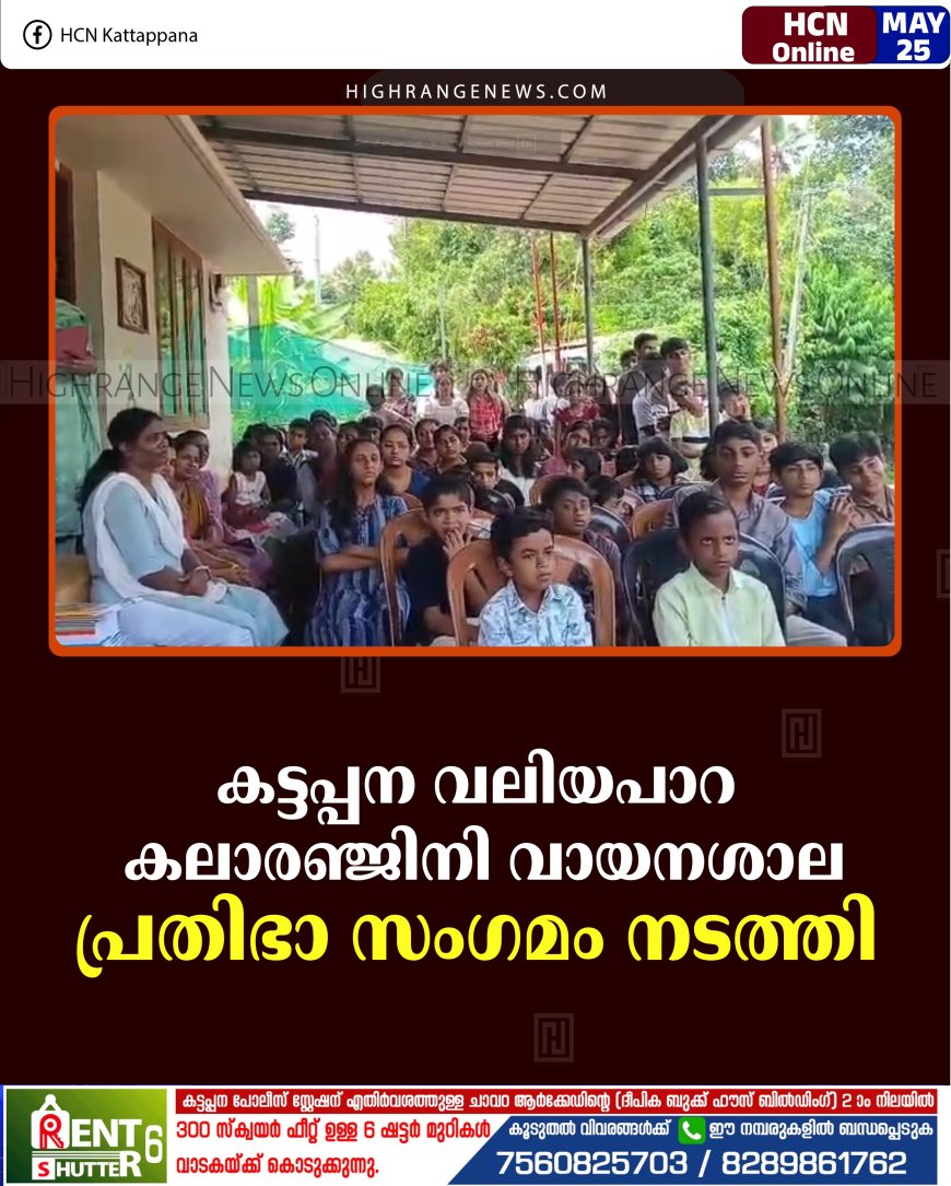കട്ടപ്പന വലിയപാറ കലാരഞ്ജിനി വായനശാല പ്രതിഭാ സംഗമം നടത്തി 