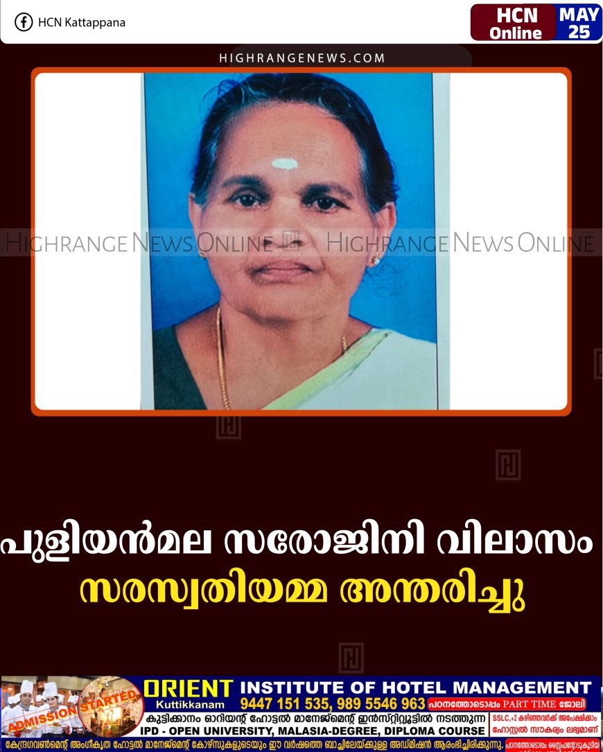 പുളിയന്‍മല സരോജിനി വിലാസം സരസ്വതിയമ്മ അന്തരിച്ചു