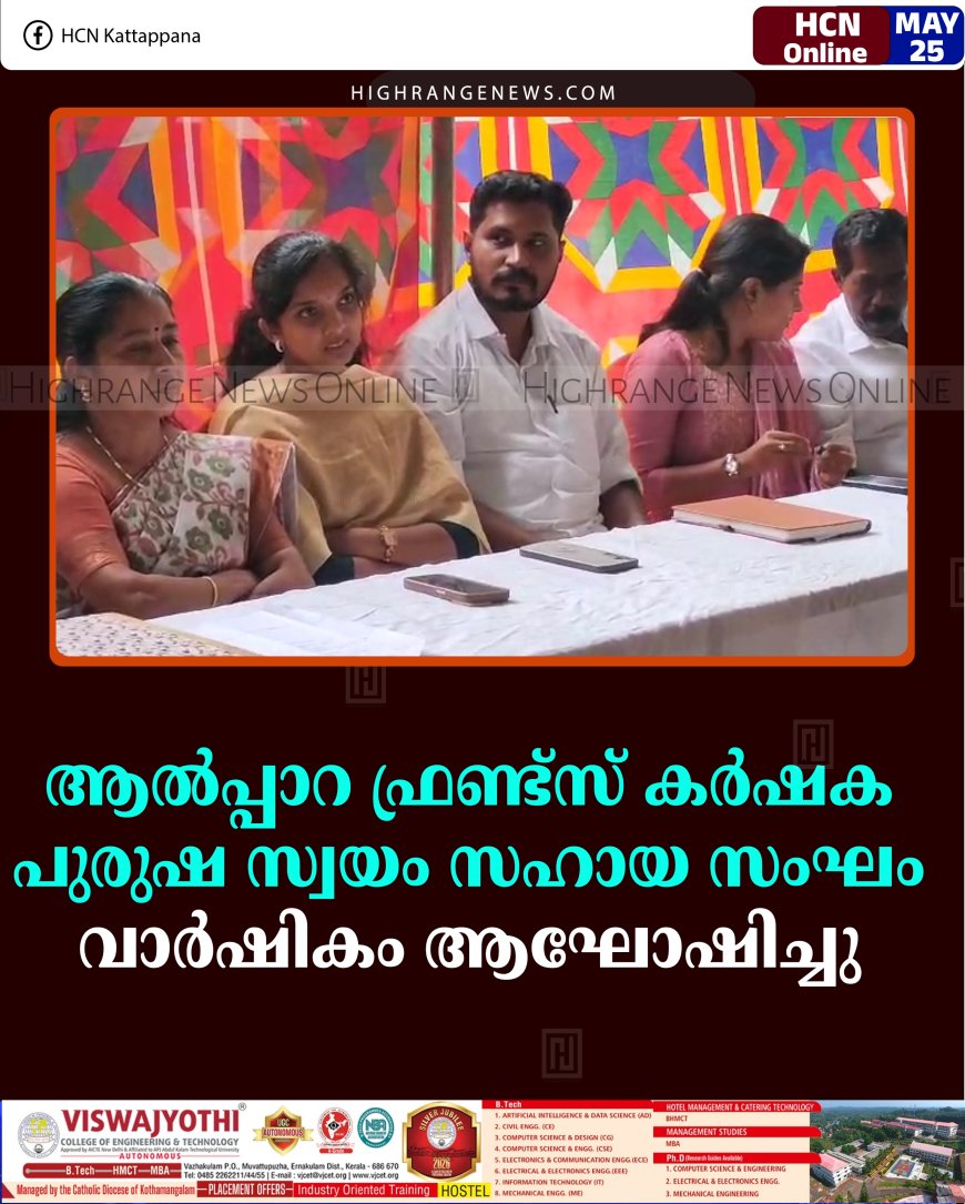 ആല്‍പ്പാറ ഫ്രണ്ട്‌സ് കര്‍ഷക പുരുഷ സ്വയം സഹായ സംഘം വാര്‍ഷികം ആഘോഷിച്ചു 