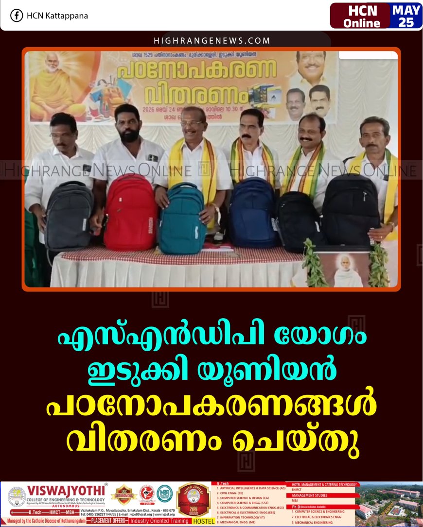 എസ്എന്‍ഡിപി യോഗം ഇടുക്കി യൂണിയന്‍  പഠനോപകരണങ്ങള്‍ വിതരണം ചെയ്തു 