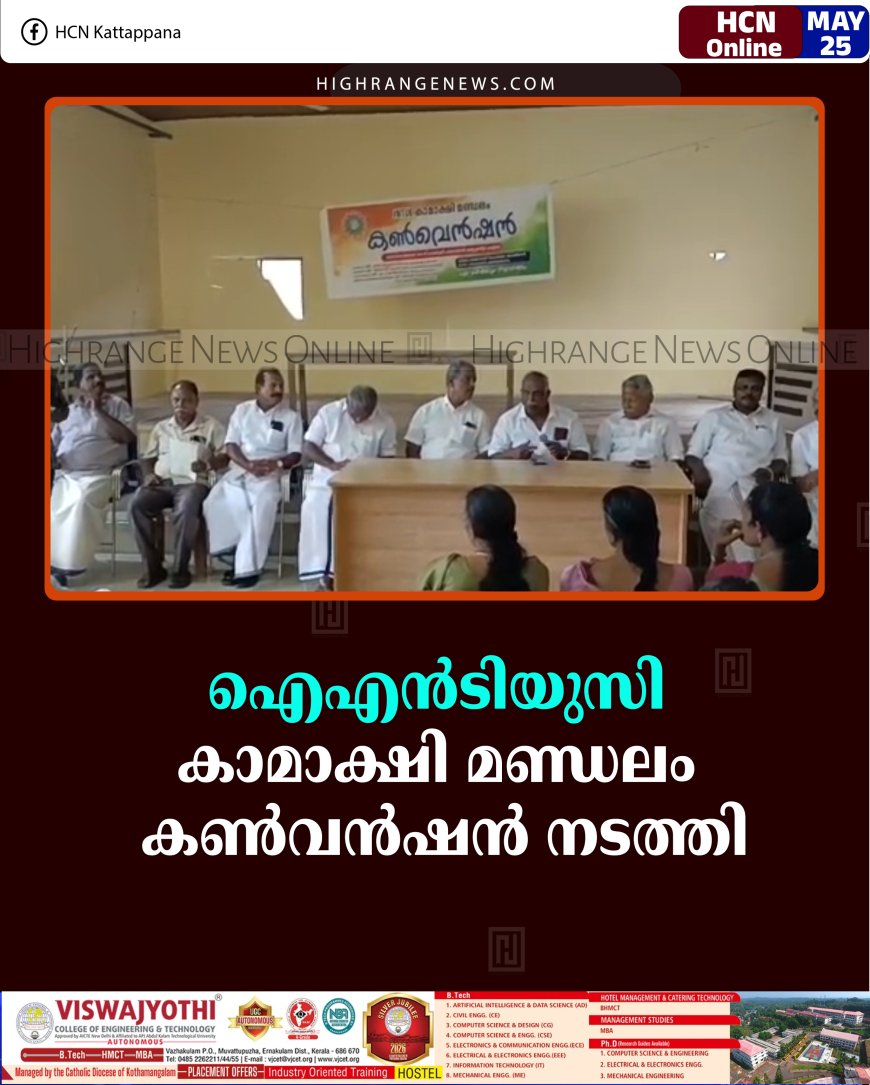 ഐഎന്‍ടിയുസി കാമാക്ഷി മണ്ഡലം കണ്‍വന്‍ഷന്‍ നടത്തി