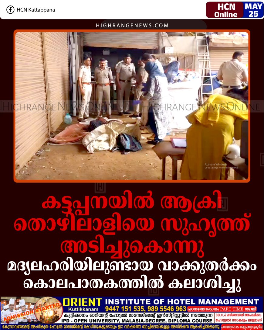 കട്ടപ്പനയില്‍ ആക്രി തൊഴിലാളിയെ സുഹൃത്ത് അടിച്ചുകൊന്നു: മദ്യലഹരിയിലുണ്ടായ വാക്കുതര്‍ക്കം കൊലപാതകത്തില്‍ കലാശിച്ചു