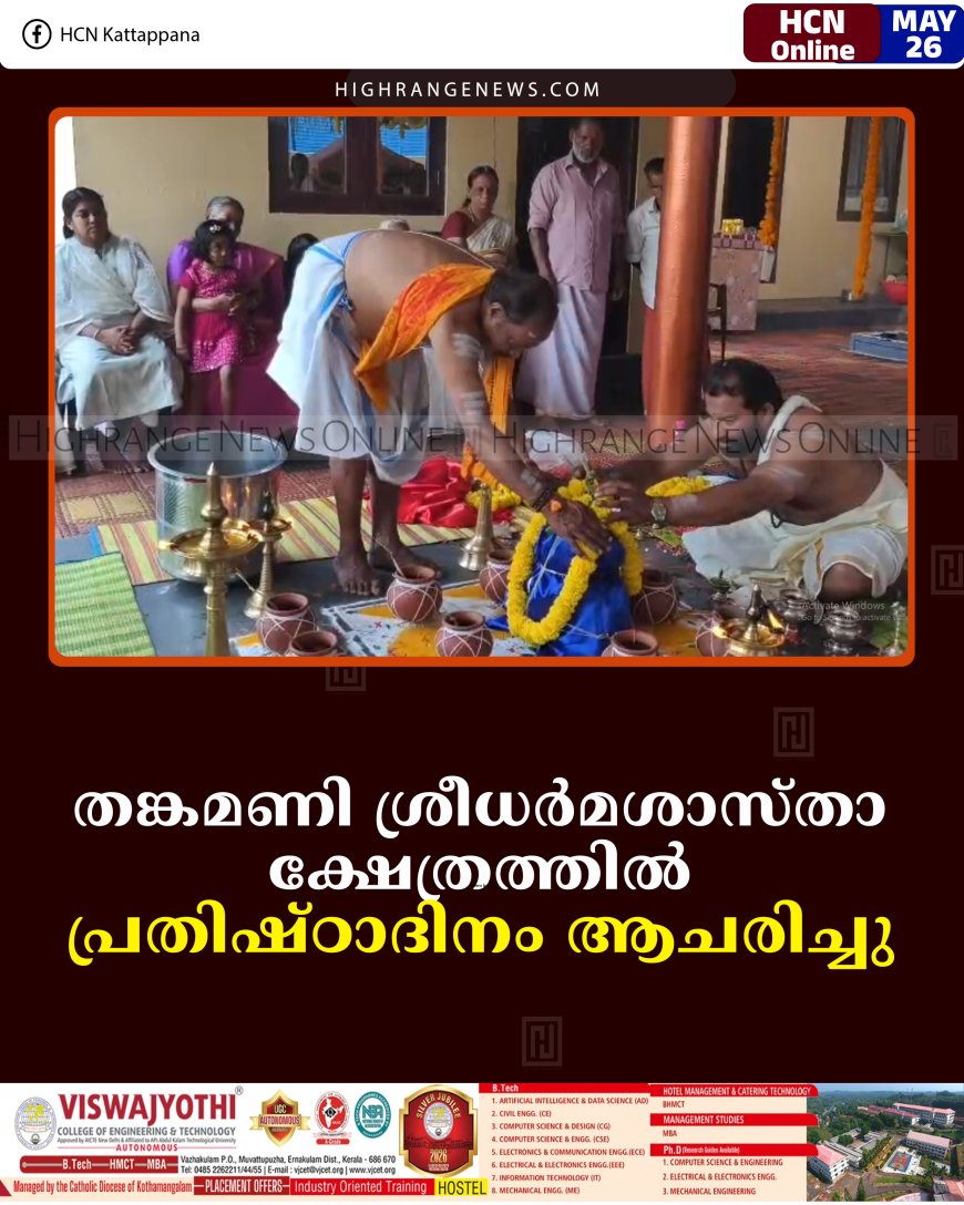 തങ്കമണി ശ്രീധര്‍മശാസ്താ ക്ഷേത്രത്തില്‍ പ്രതിഷ്ഠാദിനം ആചരിച്ചു  