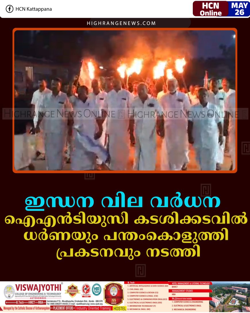 ഇന്ധന വില വര്‍ധന:  ഐഎന്‍ടിയുസി കടശിക്കടവില്‍ ധര്‍ണയും പന്തംകൊളുത്തി പ്രകടനവും നടത്തി
