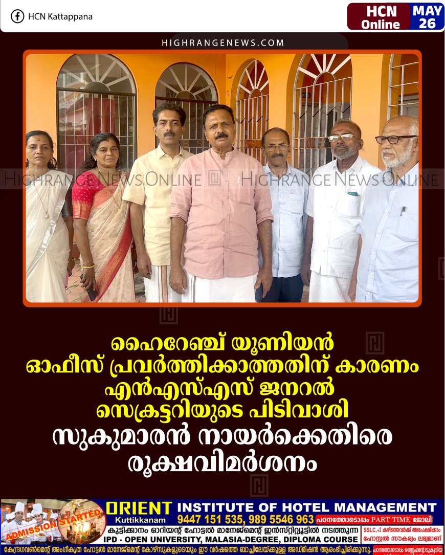 ഹൈറേഞ്ച് യൂണിയന്‍ ഓഫീസ് പ്രവര്‍ത്തിക്കാത്തതിന് കാരണം എന്‍എസ്എസ് ജനറല്‍ സെക്രട്ടറിയുടെ പിടിവാശി: സുകുമാരന്‍ നായര്‍ക്കെതിരെ രൂക്ഷവിമര്‍ശനം