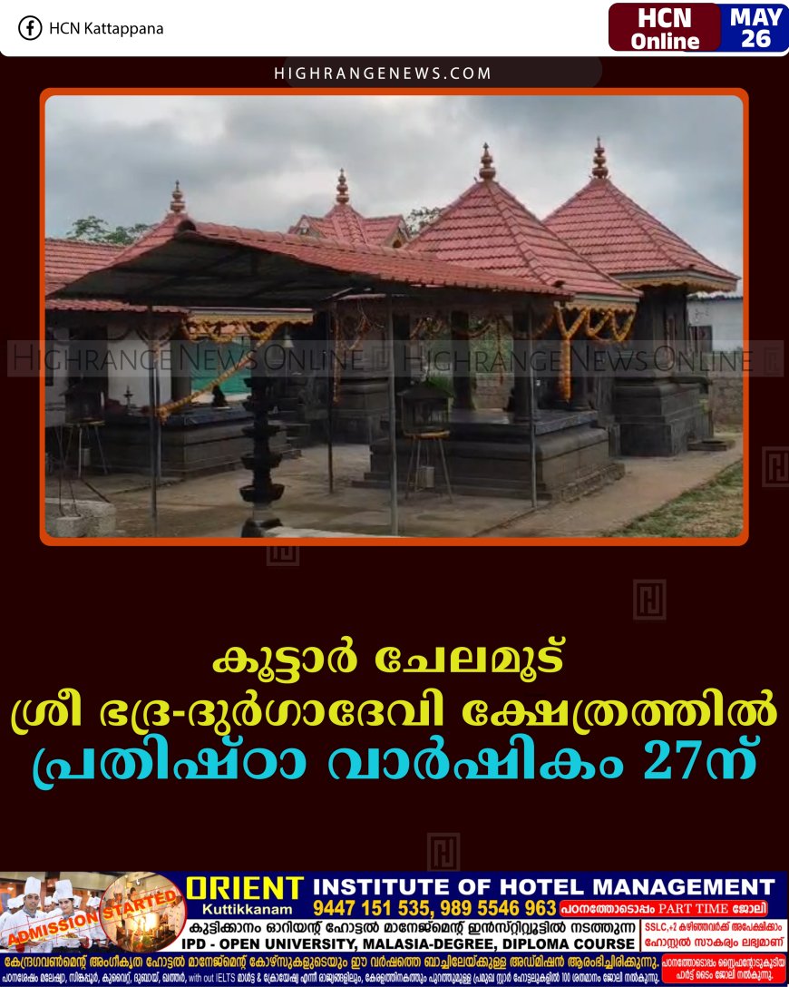 കൂട്ടാര്‍ ചേലമൂട് ശ്രീ ഭദ്ര-ദുര്‍ഗാദേവി ക്ഷേത്രത്തില്‍ പ്രതിഷ്ഠാ വാര്‍ഷികം 27ന്   