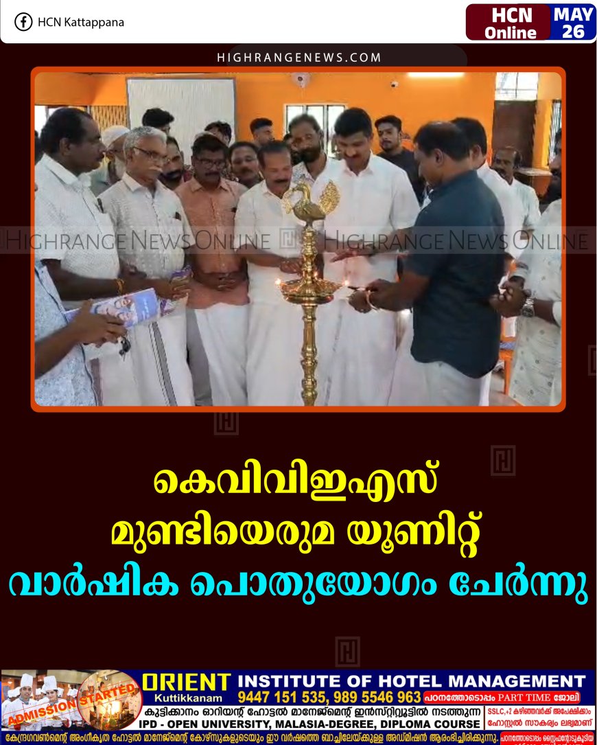 കെവിവിഇഎസ് മുണ്ടിയെരുമ യൂണിറ്റ് വാര്‍ഷിക പൊതുയോഗം ചേര്‍ന്നു 
