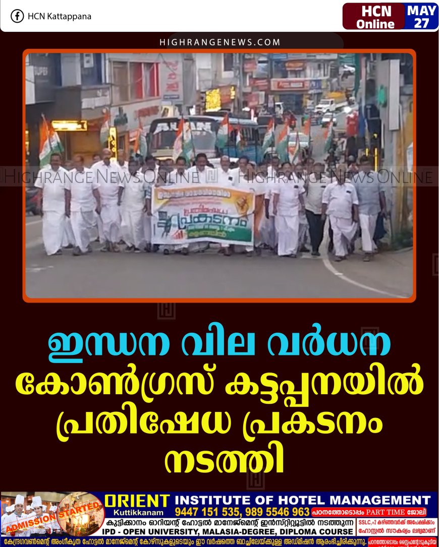 ഇന്ധന വില വര്‍ധന: കോണ്‍ഗ്രസ് കട്ടപ്പനയില്‍ പ്രതിഷേധ പ്രകടനം നടത്തി