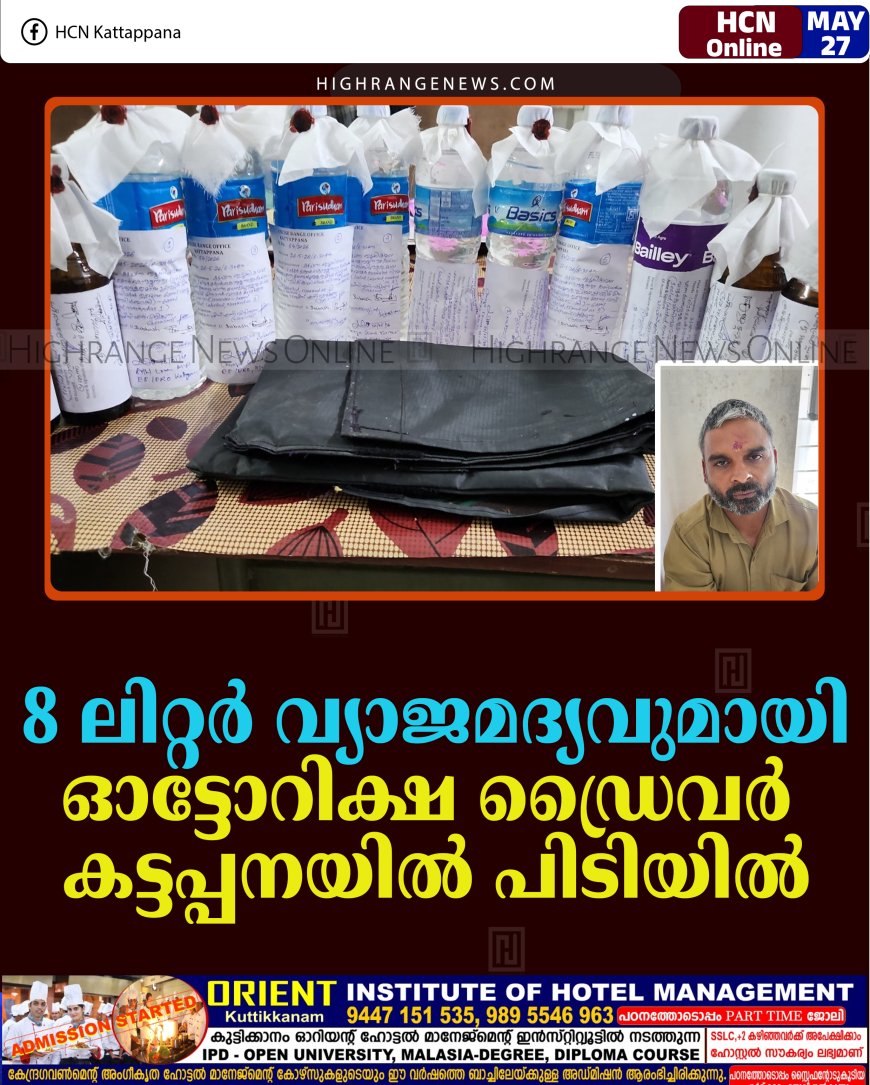 8 ലിറ്റര്‍ വ്യാജമദ്യവുമായി ഓട്ടോറിക്ഷ ഡ്രൈവര്‍ കട്ടപ്പനയിൽ പിടിയിൽ