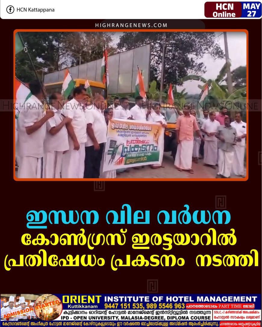 ഇന്ധന വില വര്‍ധന: കോണ്‍ഗ്രസ് ഇരട്ടയാറില്‍ പ്രതിഷേധം പ്രകടനം  നടത്തി 