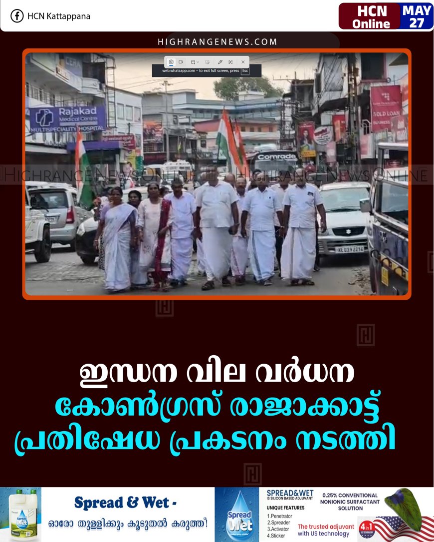 ഇന്ധന വില വര്‍ധന: കോണ്‍ഗ്രസ് രാജാക്കാട്ട് പ്രതിഷേധ പ്രകടനം നടത്തി   