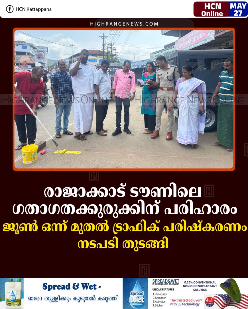 രാജാക്കാട് ടൗണിലെ ഗതാഗതക്കുരുക്കിന് പരിഹാരം: ജൂണ്‍ ഒന്ന് മുതല്‍ ട്രാഫിക് പരിഷ്‌കരണം: നടപടി തുടങ്ങി 