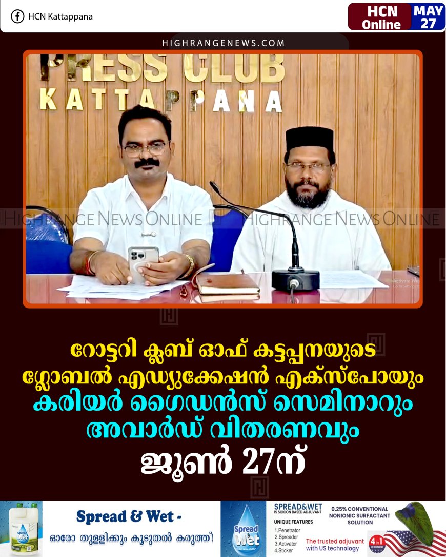 റോട്ടറി ക്ലബ് ഓഫ് കട്ടപ്പനയുടെ ഗ്ലോബല്‍ എഡ്യുക്കേഷന്‍ എക്സ്പോയും കരിയര്‍ ഗൈഡന്‍സ് സെമിനാറും അവാര്‍ഡ് വിതരണവും ജൂണ്‍ 27ന്