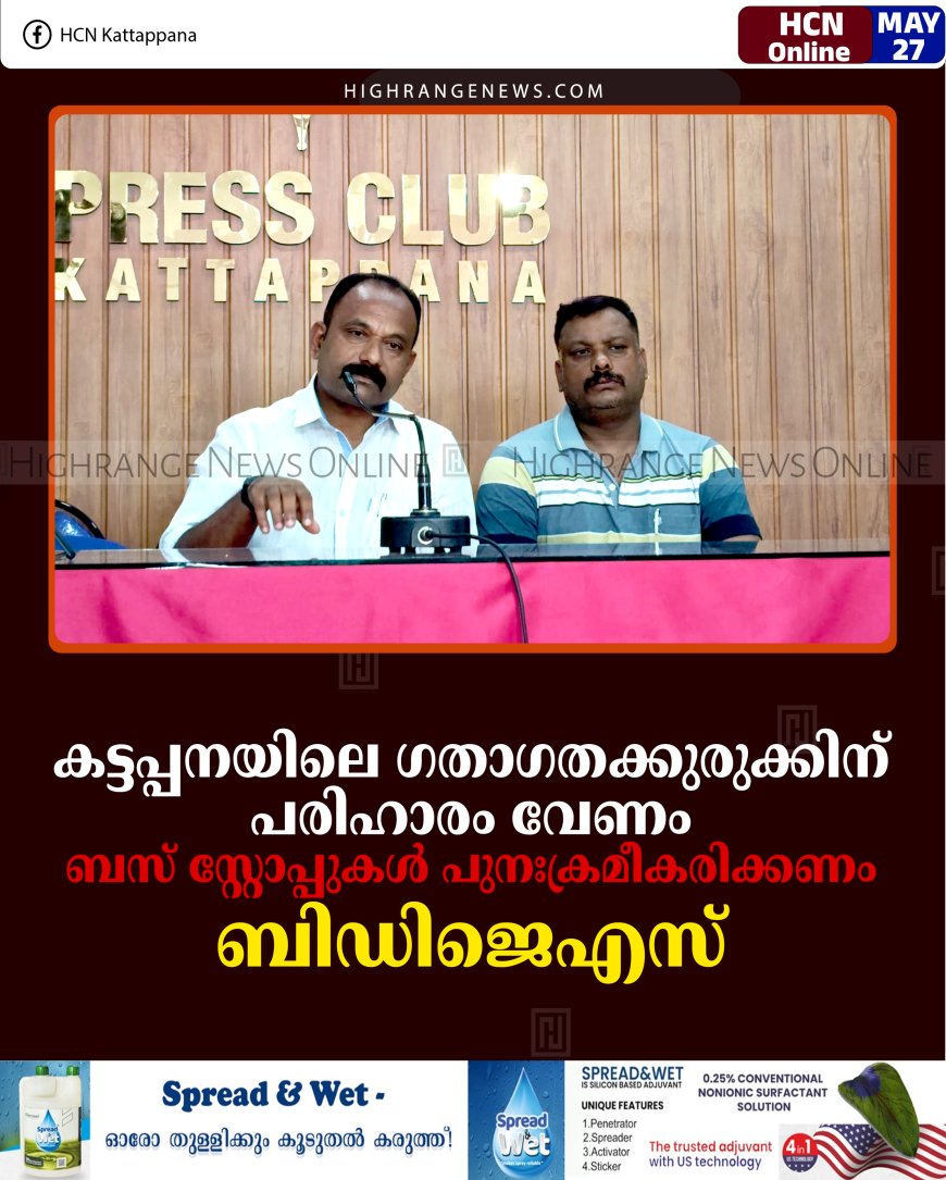 കട്ടപ്പനയിലെ ഗതാഗതക്കുരുക്കിന് പരിഹാരം വേണം: ബസ് സ്റ്റോപ്പുകള്‍ പുനഃക്രമീകരിക്കണം: ബിഡിജെഎസ്