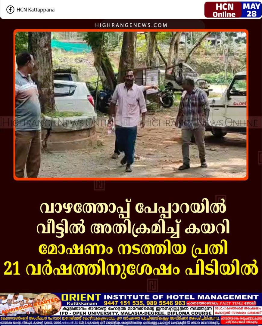 വാഴത്തോപ്പ് പേപ്പാറയില്‍ വീട്ടില്‍ അതിക്രമിച്ച് കയറി മോഷണം നടത്തിയ പ്രതി 21 വര്‍ഷത്തിനുശേഷം പിടിയില്‍ 