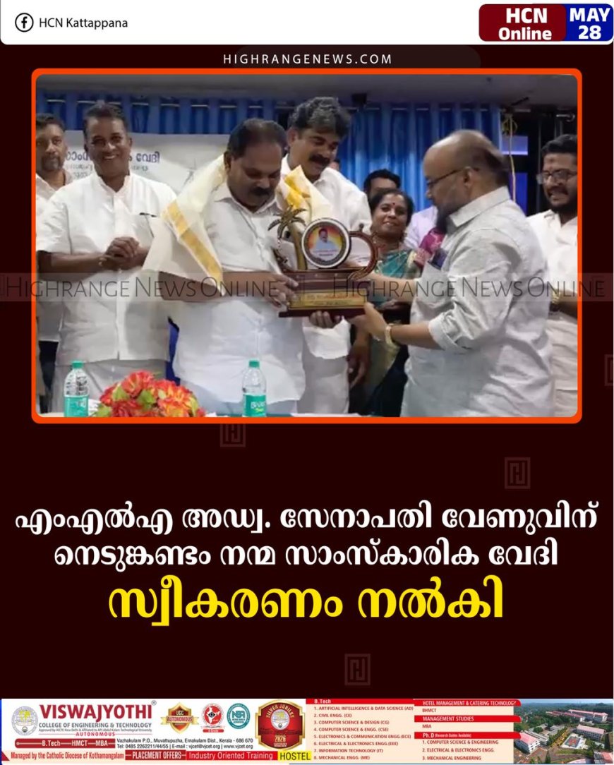 എംഎല്‍എ അഡ്വ. സേനാപതി വേണുവിന് നെടുങ്കണ്ടം നന്മ സാംസ്‌കാരിക വേദി സ്വീകരണം നല്‍കി
