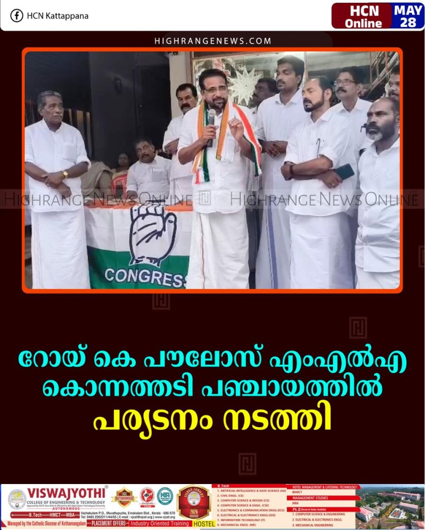 റോയി കെ പൗലോസ് എംഎല്‍എ കൊന്നത്തടി പഞ്ചായത്തില്‍ പര്യടനം നടത്തി 