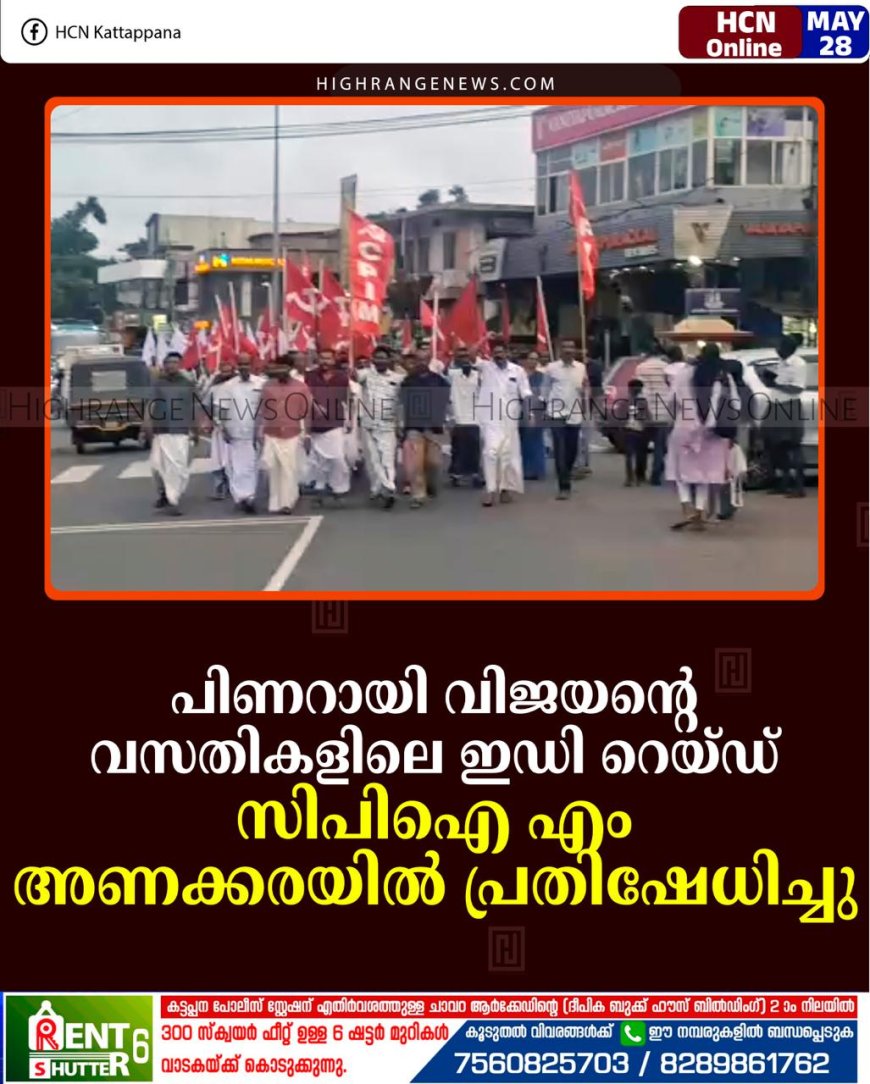 പിണറായി വിജയന്റെ വസതികളിലെ ഇഡി റെയ്ഡ്: സിപിഐ എം അണക്കരയില്‍ പ്രതിഷേധിച്ചു