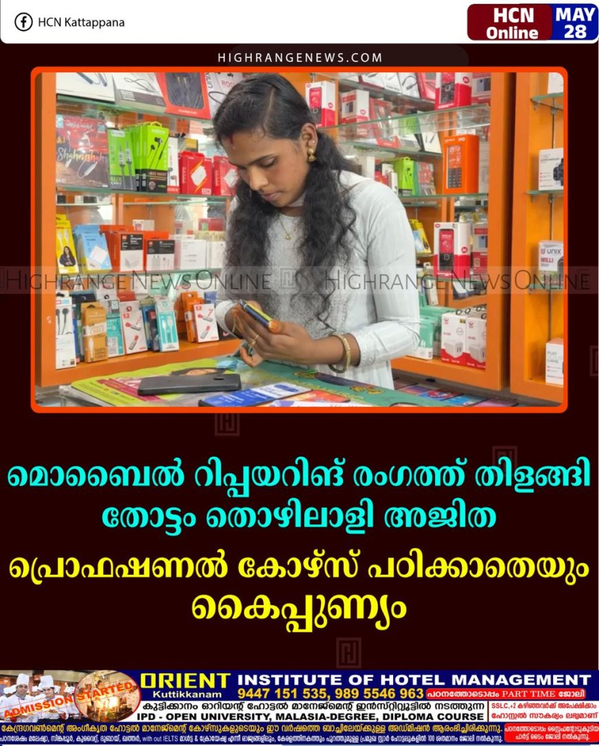 മൊബൈല്‍ റിപ്പയറിങ് രംഗത്ത് തിളങ്ങി തോട്ടം തൊഴിലാളി അജിത: പ്രൊഫഷണല്‍ കോഴ്‌സ് പഠിക്കാതെയും കൈപ്പുണ്യം