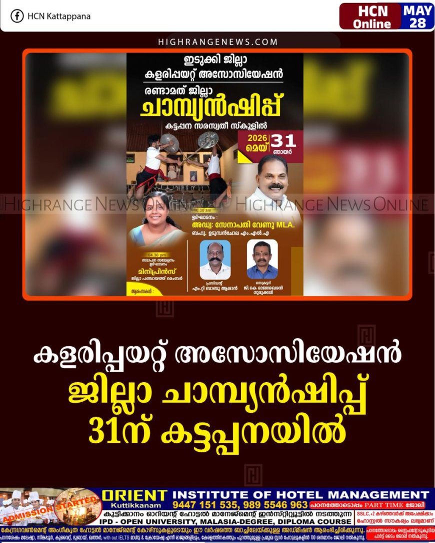 കളരിപ്പയറ്റ് അസോസിയേഷന്‍ ജില്ലാ ചാമ്പ്യന്‍ഷിപ്പ് 31ന് കട്ടപ്പനയില്‍ 